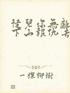 徒儿你无敌了,下山报仇去吧在线下载