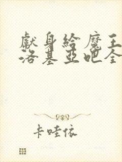 献身给魔王伊伏洛基亚吧全集免费观看