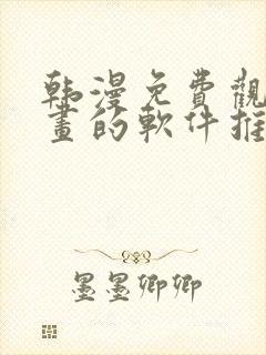 韩漫免费观看漫画的软件推荐