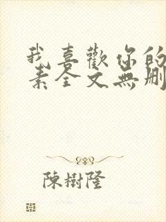 我喜欢你的信息素全文无删减加番外txt