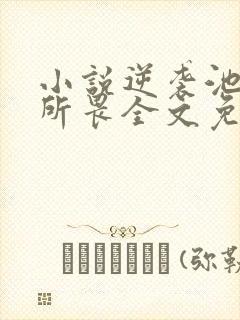 小说逆袭池骋吴所畏全文免费阅读