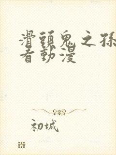 滑头鬼之孙免费看动漫