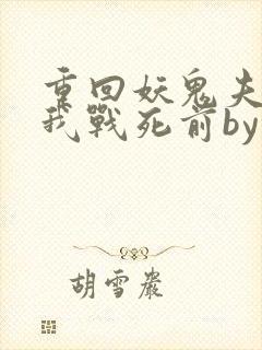 重回妖鬼夫君为我战死前by松庭