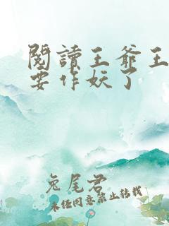 阅读王爷王妃又要作妖了