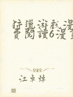 狩猎游戏漫画免费阅读6漫画