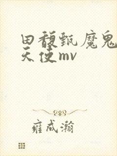 田馥甄魔鬼中的天使mv