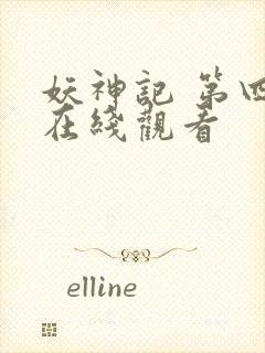 妖神记 第四季在线观看