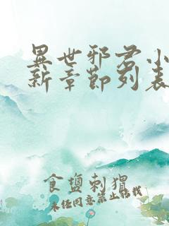 异世邪君小说最新章节列表