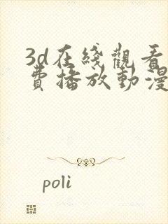 3d在线观看免费播放动漫