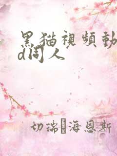 黑猫视频动漫3d同人