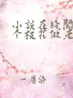 小说在线阅读捡个校花做老婆