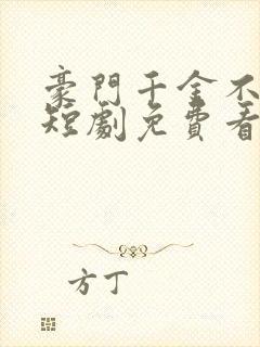 豪门千金不好惹短剧免费看第一集