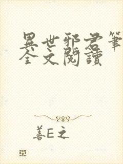 异世邪君笔趣阁全文阅读