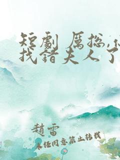 短剧 厉总,你找错夫人了