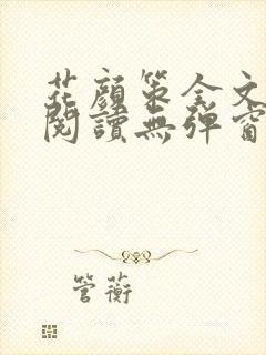 花颜策全文免费阅读无弹窗