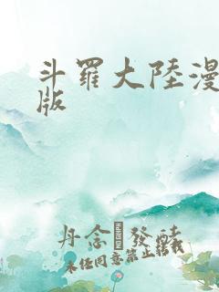 斗罗大陆漫画原版