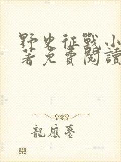 野史征战小说原著免费阅读全文