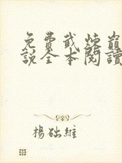 免费武炼巅峰小说全本阅读全文