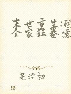 末世重生:我带全家狂卷亿万物资