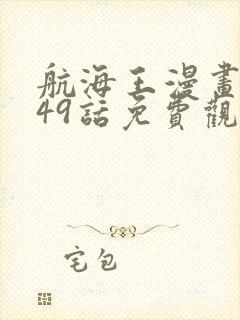 航海王漫画1049话免费观看