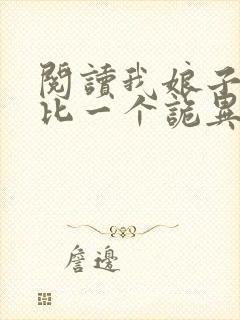 阅读我娘子一个比一个诡异小说