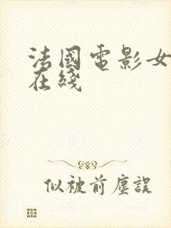 法国电影女管家在线