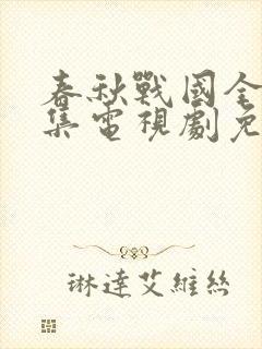 春秋战国全80集电视剧免费观看