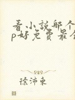 看小说哪个app好免费最全