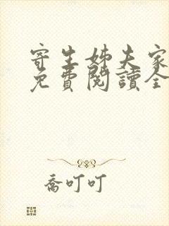 寄生姊夫家漫画免费阅读全集