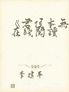 《君侯本无邪》在线阅读