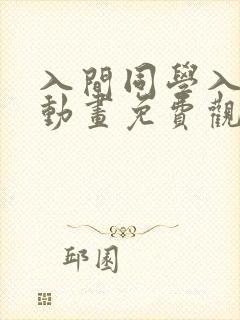 入间同学入魔了动画免费观看免费