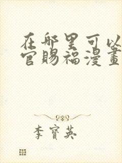 在哪里可以看天官赐福漫画