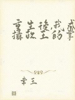 重生后,我成了摄政王的掌心宠txt