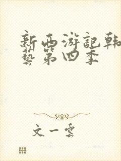 新西游记韩国综艺第四季