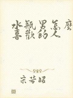 水瓶男怎么试探喜欢的人