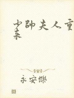 少帅夫人重生归来