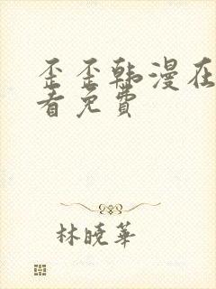 歪歪韩漫在线观看免费