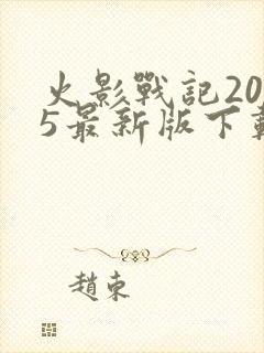 火影战记2025最新版下载