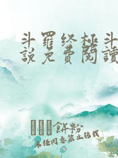 斗罗终极斗罗小说免费阅读