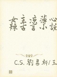 女主凉薄心狠手辣古言小说