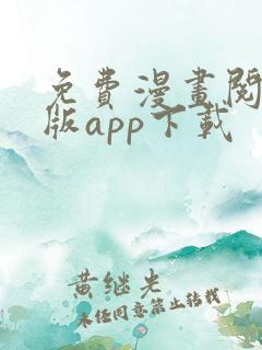 免费漫画阅站旧版app下载