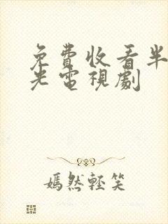 免费收看半暖时光电视剧