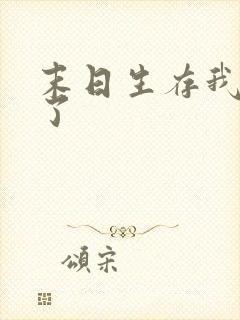 末日生存我重生了