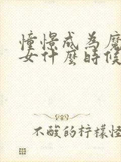 憧憬成为魔法少女什么时候出第二季