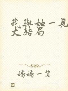 我与她一见钟情大结局