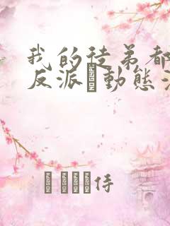 我的徒弟都是大反派·动态漫 第二季