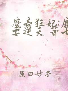 魔帝狂妃:废柴要逆天 萧七爷