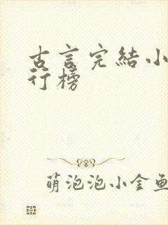 古言完结小说排行榜