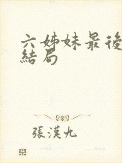 六姊妹最后各自结局