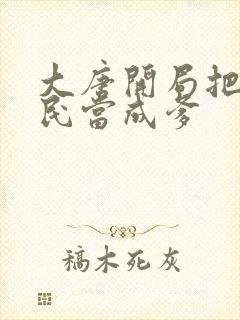 大唐开局把李世民当成爹